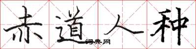 骆恒光赤道人种楷书怎么写