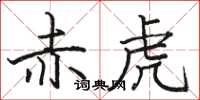 骆恒光赤虎楷书怎么写