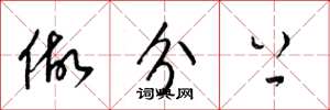 梁锦英做分上草书怎么写
