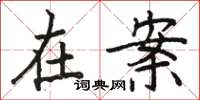 骆恒光在案楷书怎么写