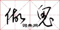 梁锦英做鬼草书怎么写