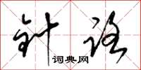 梁锦英针路草书怎么写