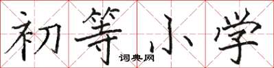 骆恒光初等小学楷书怎么写