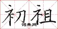 骆恒光初祖楷书怎么写