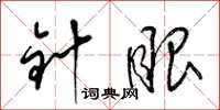 梁锦英针眼草书怎么写