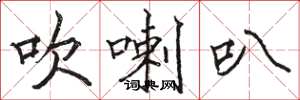 骆恒光吹喇叭楷书怎么写