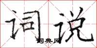 骆恒光词说楷书怎么写