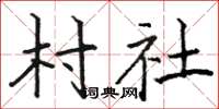 骆恒光村社楷书怎么写