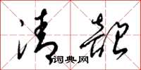 梁锦英清韶草书怎么写
