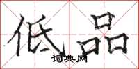骆恒光低品楷书怎么写