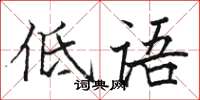 骆恒光低语楷书怎么写