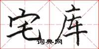 骆恒光宅库楷书怎么写