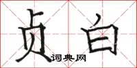 骆恒光贞白楷书怎么写