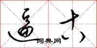 梁锦英逼古草书怎么写