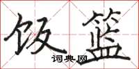 骆恒光饭篮楷书怎么写