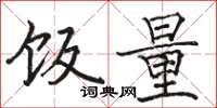 骆恒光饭量楷书怎么写