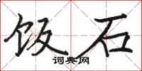 骆恒光饭石楷书怎么写