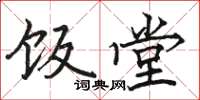 骆恒光饭堂楷书怎么写
