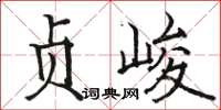 骆恒光贞峻楷书怎么写