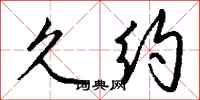 钱沛云久约行书怎么写