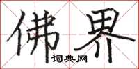 骆恒光佛界楷书怎么写