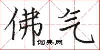 骆恒光佛气楷书怎么写