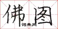 骆恒光佛图楷书怎么写