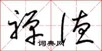 梁锦英禅德草书怎么写