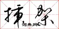 梁锦英插架草书怎么写