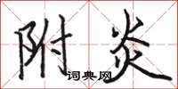 骆恒光附炎楷书怎么写