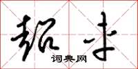 梁锦英超车草书怎么写