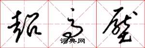 梁锦英超高压草书怎么写