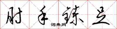梁锦英肘手鍊足草书怎么写