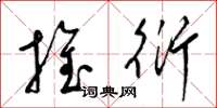 梁锦英推衍草书怎么写