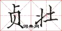 骆恒光贞壮楷书怎么写