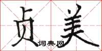 骆恒光贞美楷书怎么写