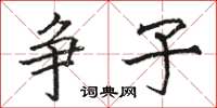 骆恒光争子楷书怎么写