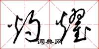 梁锦英灼耀草书怎么写