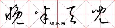 梁锦英晚半天儿草书怎么写