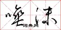 梁锦英唾沫草书怎么写