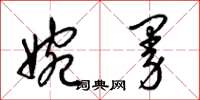 梁锦英婉曼草书怎么写