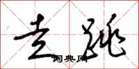 梁锦英走跳草书怎么写