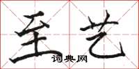 骆恒光至艺楷书怎么写