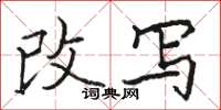 骆恒光改写楷书怎么写