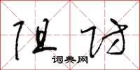 梁锦英阻防草书怎么写
