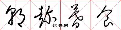 梁锦英朝趁暮食草书怎么写