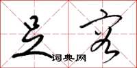 梁锦英足容草书怎么写