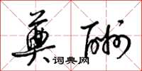 梁锦英奠酬草书怎么写