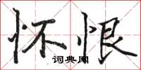 骆恒光怀恨楷书怎么写