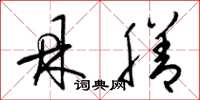 梁锦英鼎膳草书怎么写